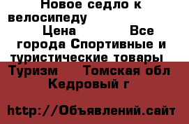 Новое седло к велосипеду cronus soldier 1.0 › Цена ­ 1 000 - Все города Спортивные и туристические товары » Туризм   . Томская обл.,Кедровый г.